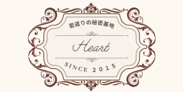 【公式】ＨＥＡＲＴ|若返りの秘密基地